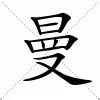 曼字意思|曼：曼的意思/造詞/解釋/注音